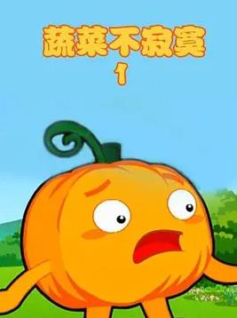 蔬菜不寂寞第一季